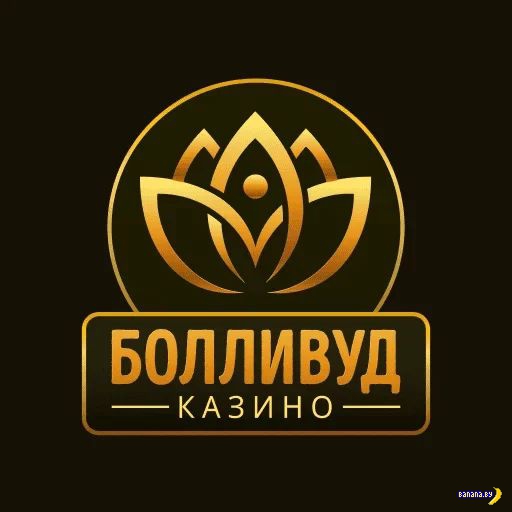 Оценка популярного индийского игорного заведения Bollywood Оценка популярного индийского игорного заведения Bollywood