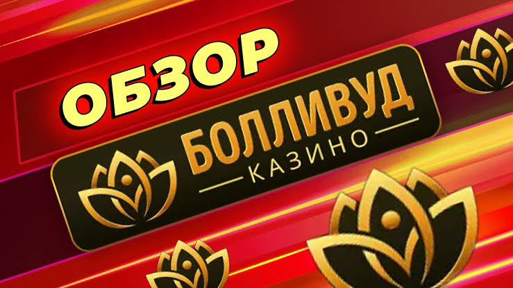 Программа лояльности VIP-клиента казино Bollywood Программа лояльности VIP-клиента казино Bollywood
